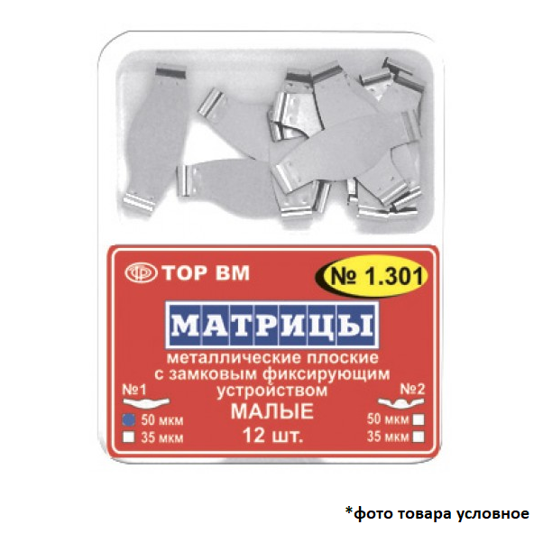 Матрицы плоские металлические замковые малые 50 мкм 12шт 1,301(1) купить
