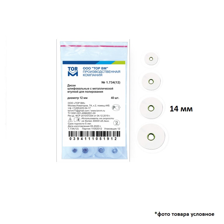Диски шлифовальные с метал втулкой д/полиров d=14мм 40шт 1,734 купить
